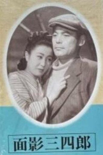 Movie poster for Omokage Sanshiro (1949)