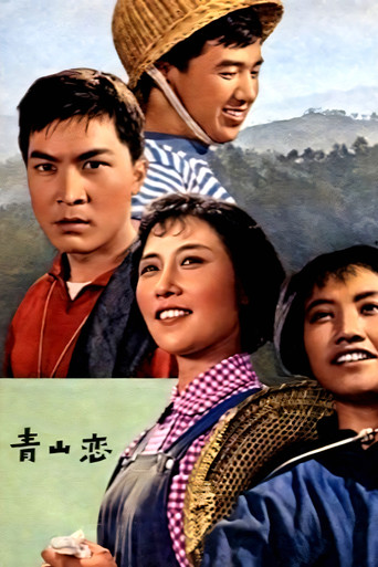 Movie poster for 青山恋 (1964)