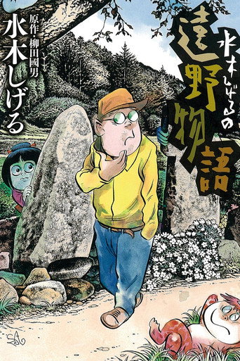 Movie poster for Shigeru Mizuki's Tales of Tono (2010)