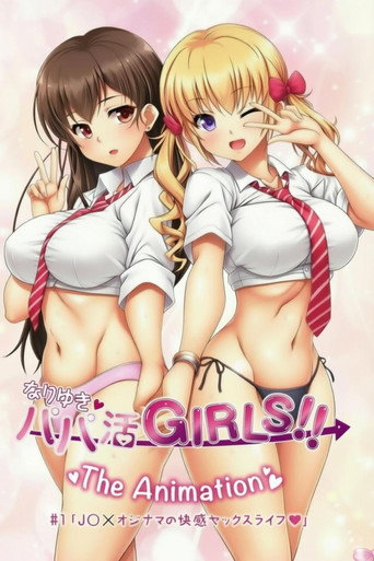Series poster for 顺水推舟→援交女孩!! (2018)