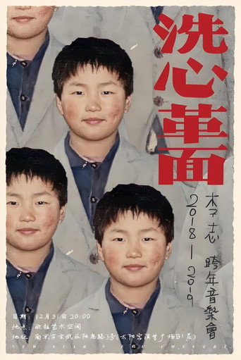 Movie poster for 李志2018—2019“洗心革面”跨年音乐会 (2018)