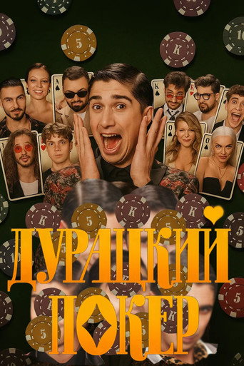 Дурацкий покер poster