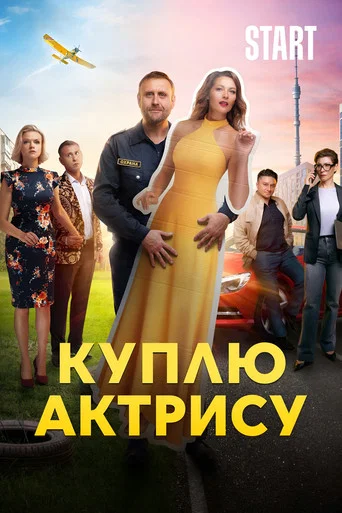 Series poster for Куплю актрису (2023)
