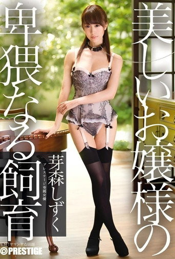 Movie poster for ABP-172 Obscene breeding of a beautiful young lady Memori Shizuku - Asahina Rumina (Memori Shizuku) (2014)