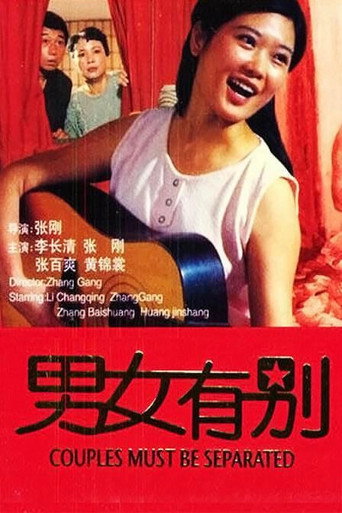 男女有别 poster
