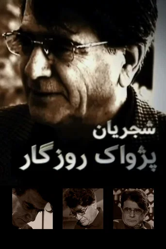 Movie poster for Shajarian, Pejvack-e Rozegar (2010)