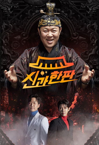 신과 한판 poster