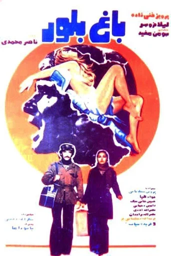 Movie poster for Bagh-e boloor (1979)