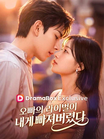 Series poster for 오빠의 라이벌이 내게 빠져버렸다 (2026)