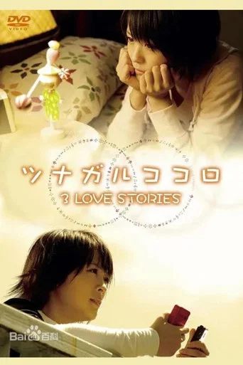 Movie poster for ツナガルココロ 3 LOVE STORIES (2008)
