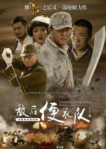 敌后便衣队 poster