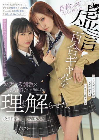 Movie poster for Jishou rezu da to ikitta kyogen yuri gyaru o gachi rezu choukyou & kairaku tsuke ni shite tetteiteki ni rikai raseta (2025)