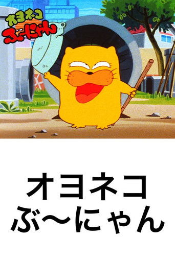 Oyo Neko Bunyan poster