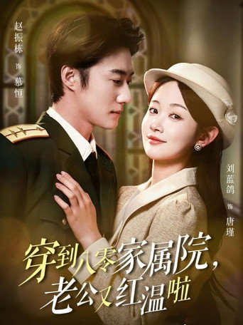 穿到八零家属院，老公又红温啦 poster