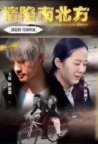 Movie poster for 情陷南北方 (2018)