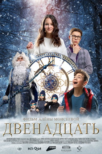 Movie poster for Двенадцать (2022)