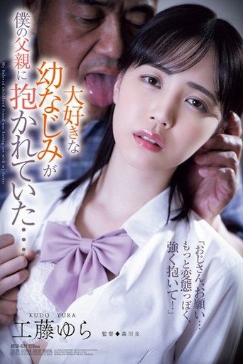 Movie poster for ATID-621 大好きな幼なじみが仆の父亲に抱かれていた… 工藤ゆら (2025)