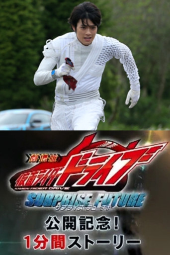 Kamen Rider Drive: Movie Roadshow Commemoration! 1 Minute Stories poster