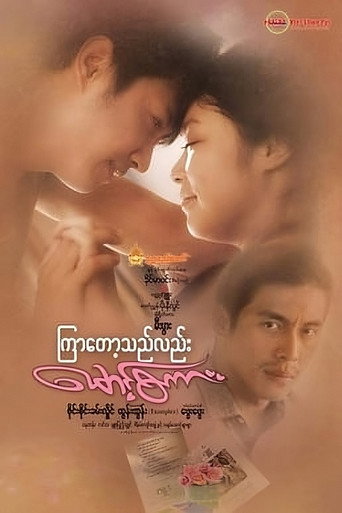 Movie poster for Kyar Tot The Lal Maung Sakar (2019)