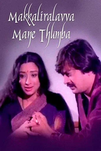 Movie poster for Makkaliralavva Manethumba (1984)