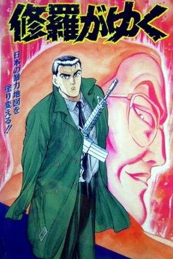 Series poster for Shura ga Yuku (1994)