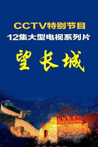 Series poster for Odyssey of the Great Wall (1991)