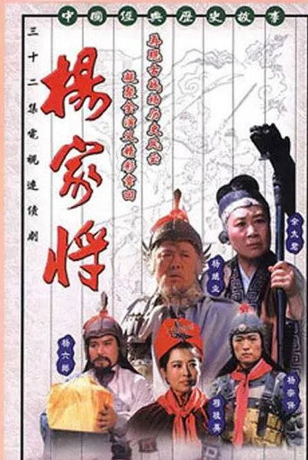 杨家将 poster