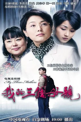 Series poster for 我的三个母亲