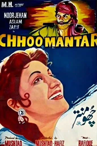 Movie poster for Chhoo Mantar (1958)