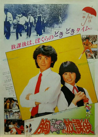 Movie poster for Munasawagi no hôkago (1982)