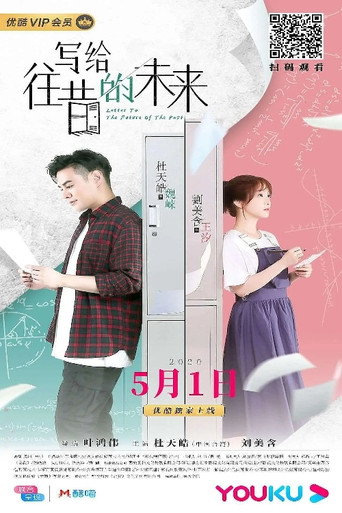 写给往昔的未来 poster