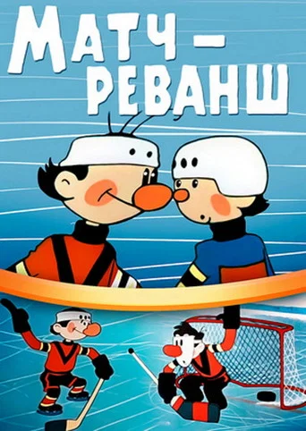Movie poster for A Match Revenge (1968)