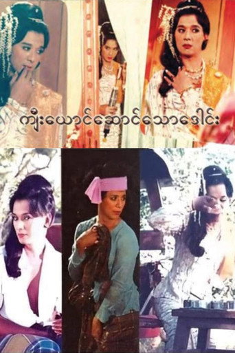 Movie poster for Kyee Yaung Saung Thaw Daung (1985)