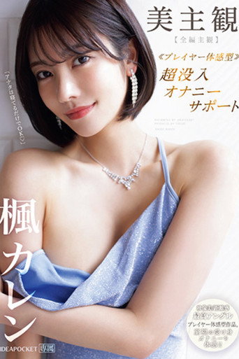 Movie poster for Beautiful POV: Deep Masturbation Support – Experience Sublime Passive Pleasures! Kaede Karen (2024)