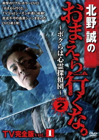 Movie poster for Makoto Kitano: Don’t You Guys Go - TV Complete Version Vol.1 We're the Supernatural Detective Squad GEAR2nd (2013)