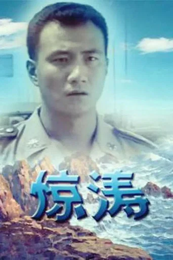 Series poster for 惊涛 (1999)
