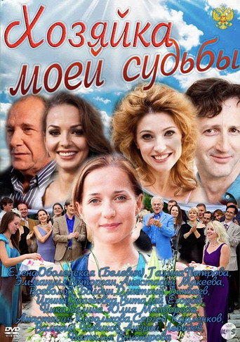 Хозяйка моей судьбы poster