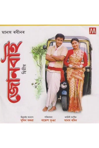 Movie poster for Joonbai 2 (2006)