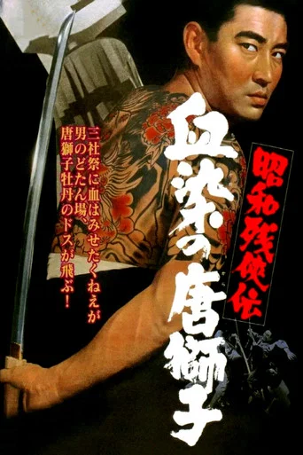 Movie poster for Contemporary Tales of Chivalry 4 (1967)