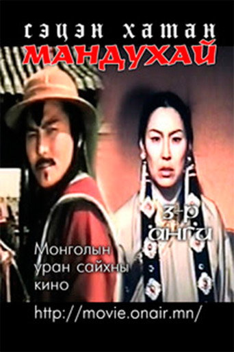 Movie poster for Mandoukhai the Wise: Episode 3 - Mandoukhai the Wise (1988)