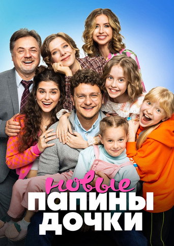 Series poster for Папины дочки. Новые (2023)