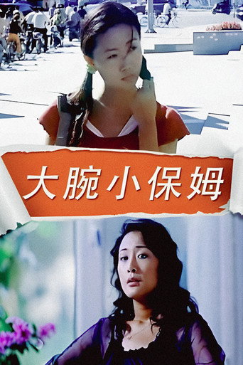 Movie poster for 大腕小保姆 (2005)
