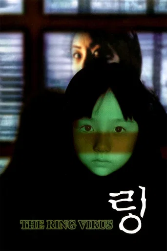 Movie poster for The Ring Virus (1999)