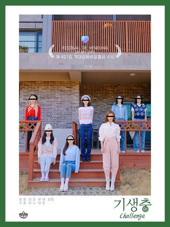 기생충 Challenge 오마이걸 poster