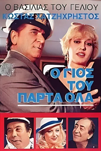 Movie poster for Ο γιός του πάρτα όλα (1986)