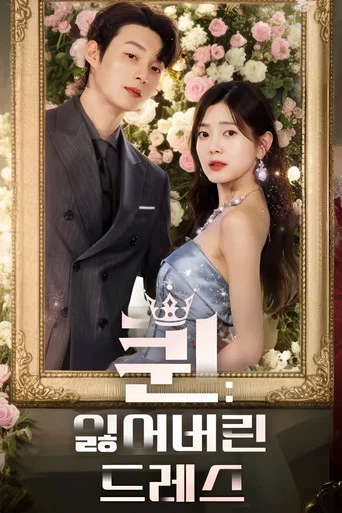 Series poster for 퀸: 잃어버린 드레스 (2025)
