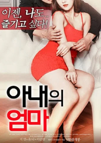 Movie poster for My Wife's Mother (2018)