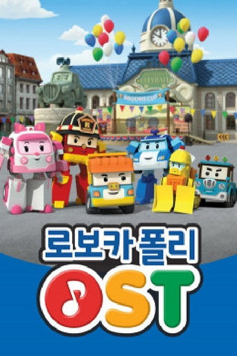 Series poster for 로보카 폴리 OST (2011)