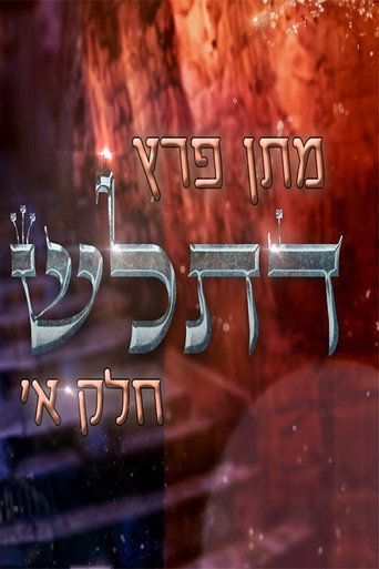 Movie poster for Matan Peretz - Ex-religious part 1 (2023)