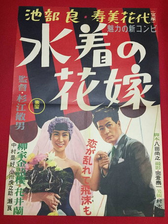Movie poster for Bride in a Bathing Suit (1954)